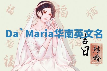 Da`Maria华南英文名